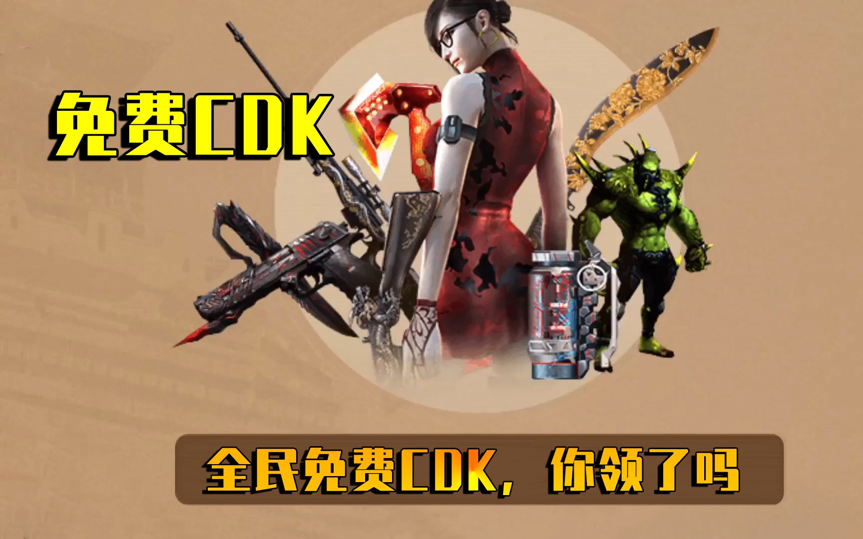 cf手游良人:所有玩家都能领取免费英雄级武器,这个cdk你知道吗