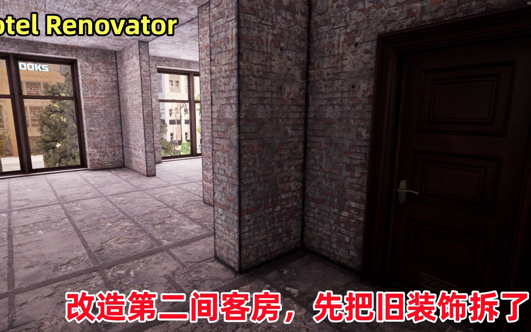 [图]Hotel Renovator：酒店改造第二间客房，先把就装修和家具拆了