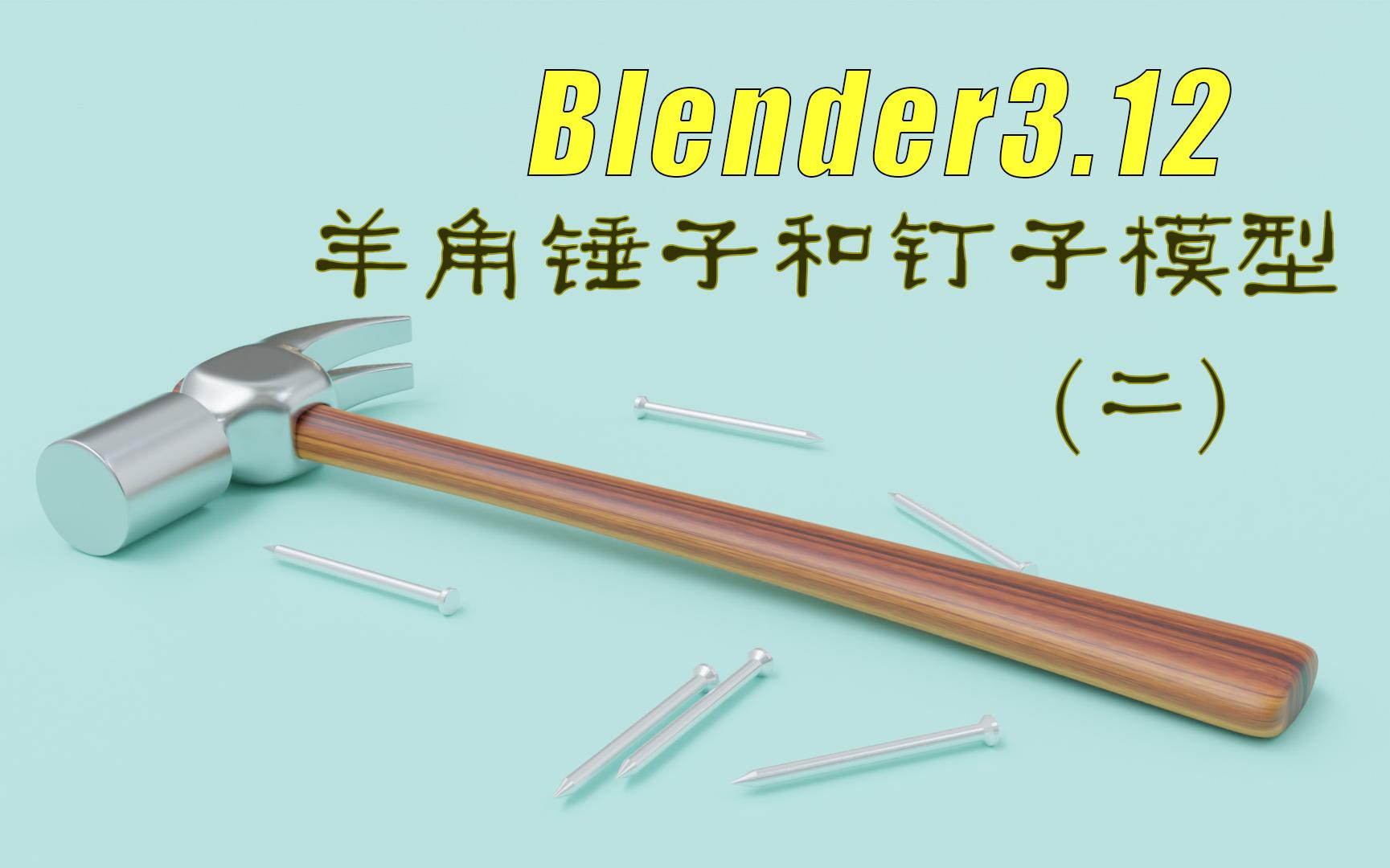 8.【斑斓大刘】blender3.12 快速入门系列教程 锤子和钉子的材质哔哩哔哩bilibili