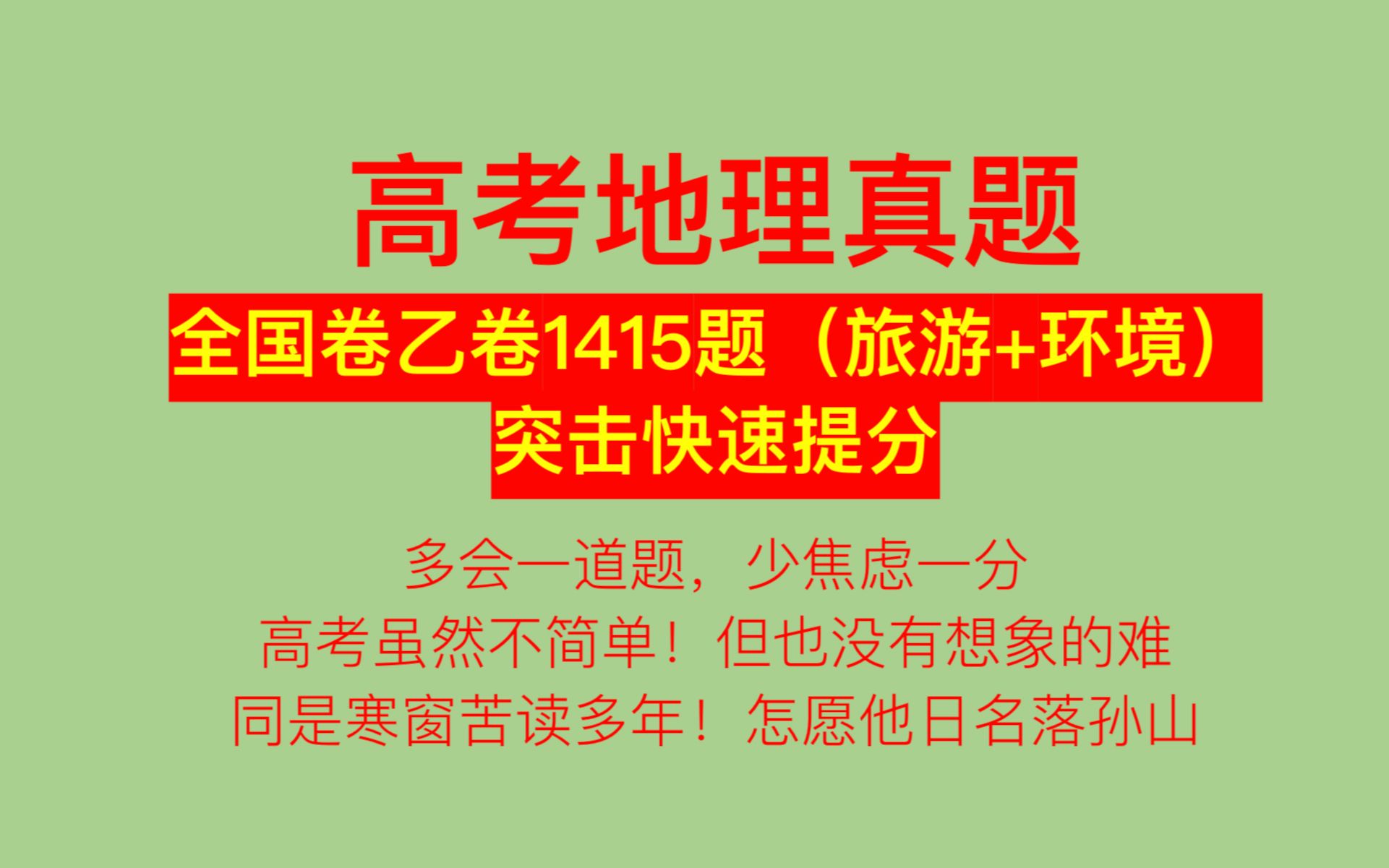 [图]2022年高考地理乙卷真题 | 选修旅游地理+环境保护 | 高考地理