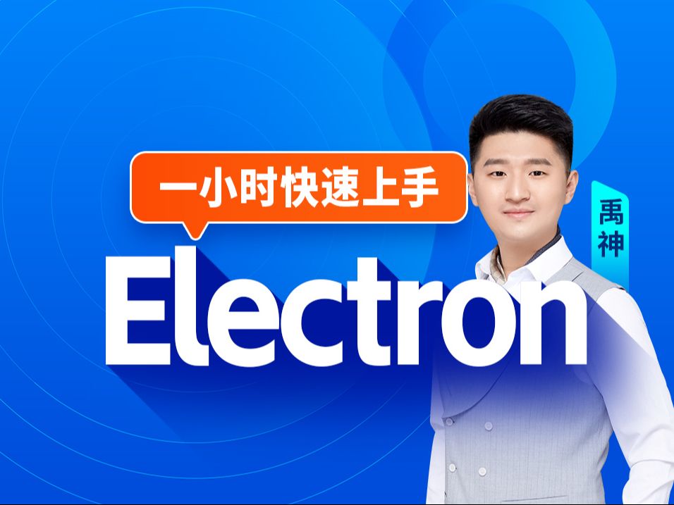 禹神:一小时快速上手Electron,前端Electron开发教程哔哩哔哩bilibili