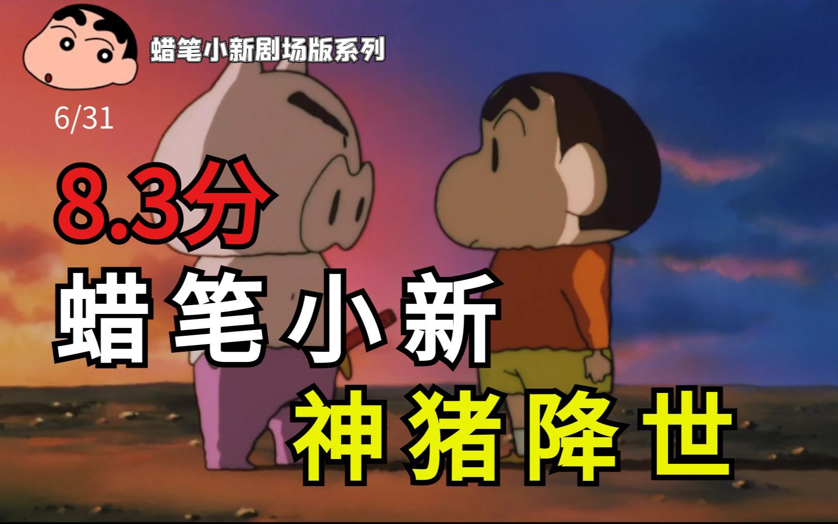 “你是拯救世界的超级英雄，肥嘟嘟左卫门。”蜡笔小新剧场版系列第六期《电击！猪之蹄大作战》
