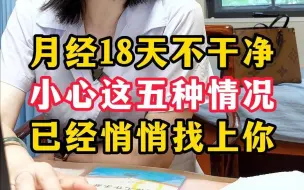 Download Video: 月经十几天不干净，有黑色、咖啡色分泌物，小心这五种情况已经悄悄找上你。