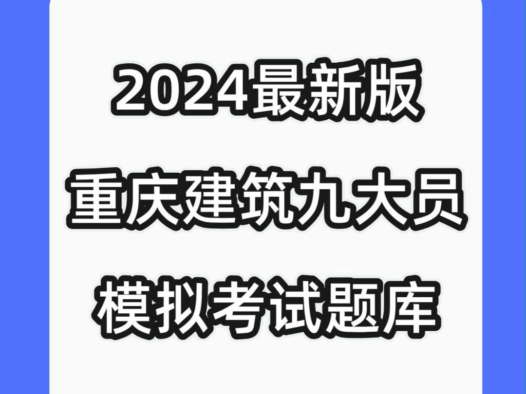 2024全新重庆九大员施工员考试题库上线!哔哩哔哩bilibili