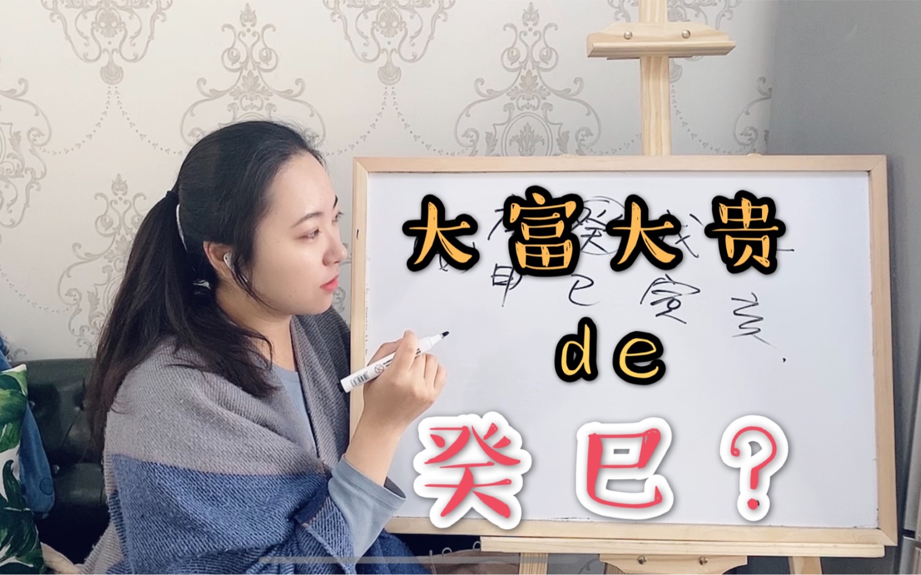 【八字案例】大富大贵的癸巳?哔哩哔哩bilibili