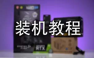 Télécharger la video: 【装机教程】一套微星全家桶的超详细DIY电脑主机安装教程