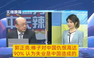 下载视频: 郭正亮: 棒子对中国仇恨高达90%.认为失业是中国造成的.韩国靠贸易科技站生存