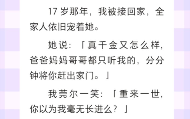 [图]我和林诗蕊出生时被抱错，她成了真千金，我却被人丢进垃圾桶，17岁那年我被接回家，她还是想把我赶出家门…《茶千金争夺记》短篇小说