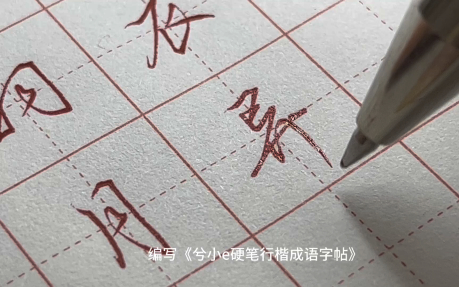 [图]编写《兮小e成语字帖》：日新月异