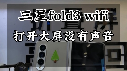 三星fold3wifi打开灰色,大屏大屏扬声器没有声音…更换转轴排线解决问题!#三星fold3 #三星折叠屏 #三星折叠手机 #三星折叠屏真的会爱 #数码科技哔哩哔...