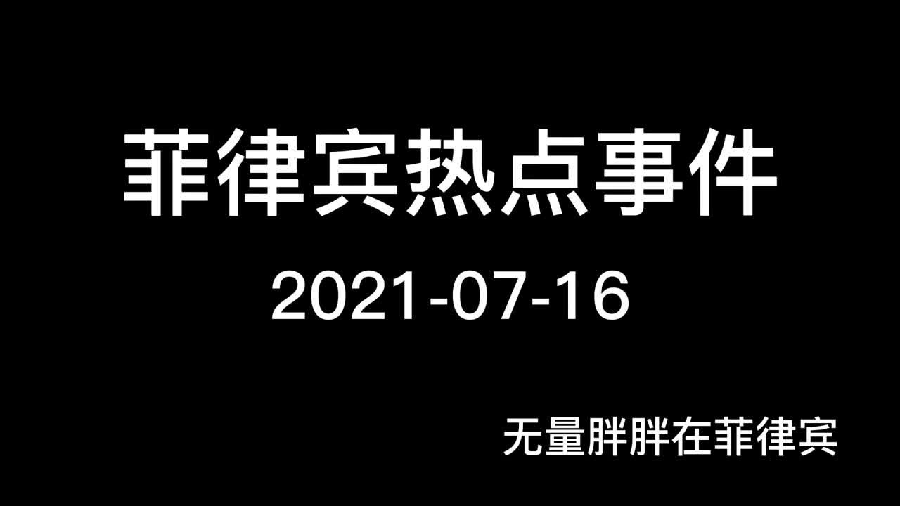 菲律宾马尼拉7月14日又一华人被枪杀 期待早日破案哔哩哔哩bilibili