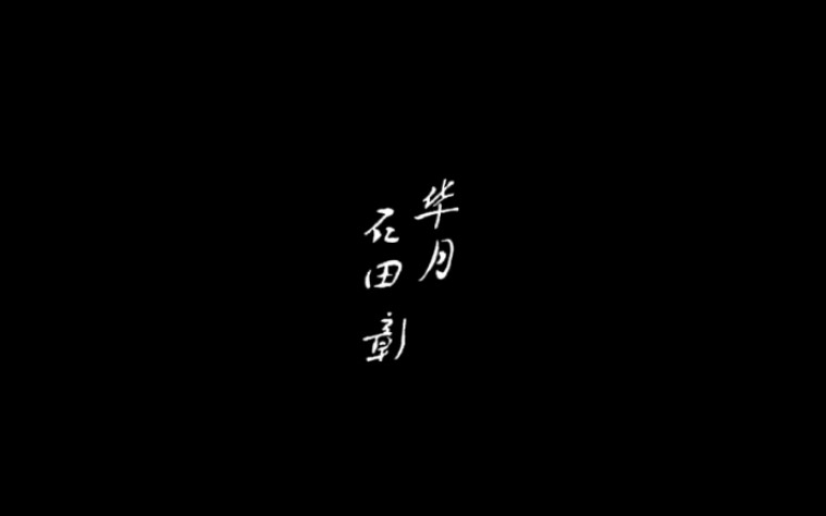 「华月/石田彰」只要你待在我身旁就好,因为小孩子生来就是要被宠爱的哔哩哔哩bilibili