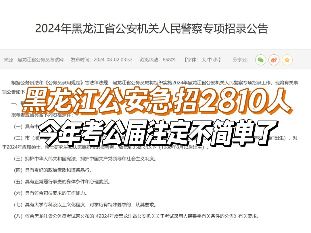 “黑龙江公安岗爆发式招人!放出2810个警察编制,地方警力稀缺到这种程度了??”哔哩哔哩bilibili