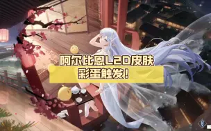 Download Video: 【碧蓝航线皮肤】阿尔比恩L2D皮肤彩蛋触发！