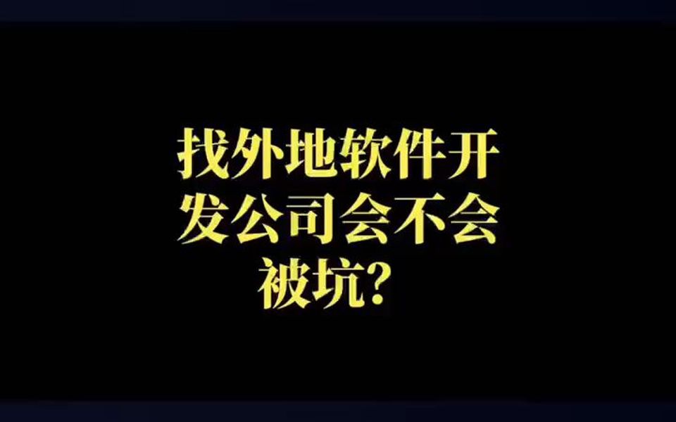 找外地软件开发公司会不会被坑?哔哩哔哩bilibili