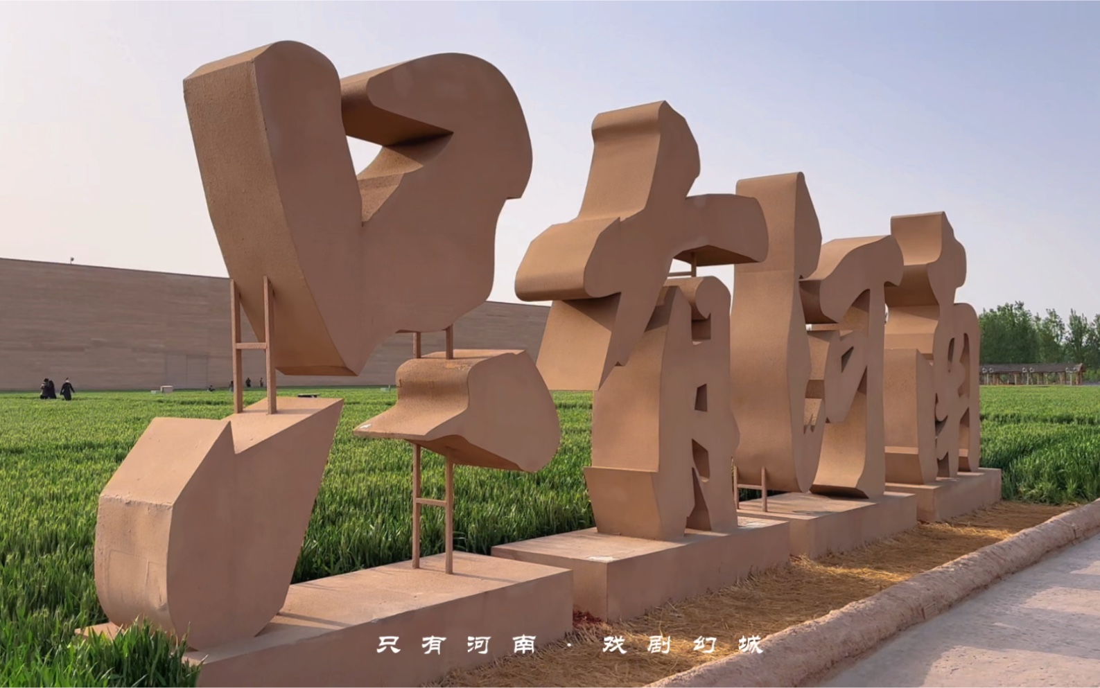 只有河南·戏剧幻城