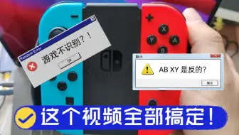 Joy-Con 手柄连电脑，游戏不识别？ABXY 是反的？这个视频全部搞定！
