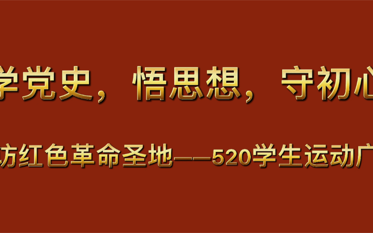 [图]学党史，悟思想，守初心 探访红色革命圣地——520学生运动广场