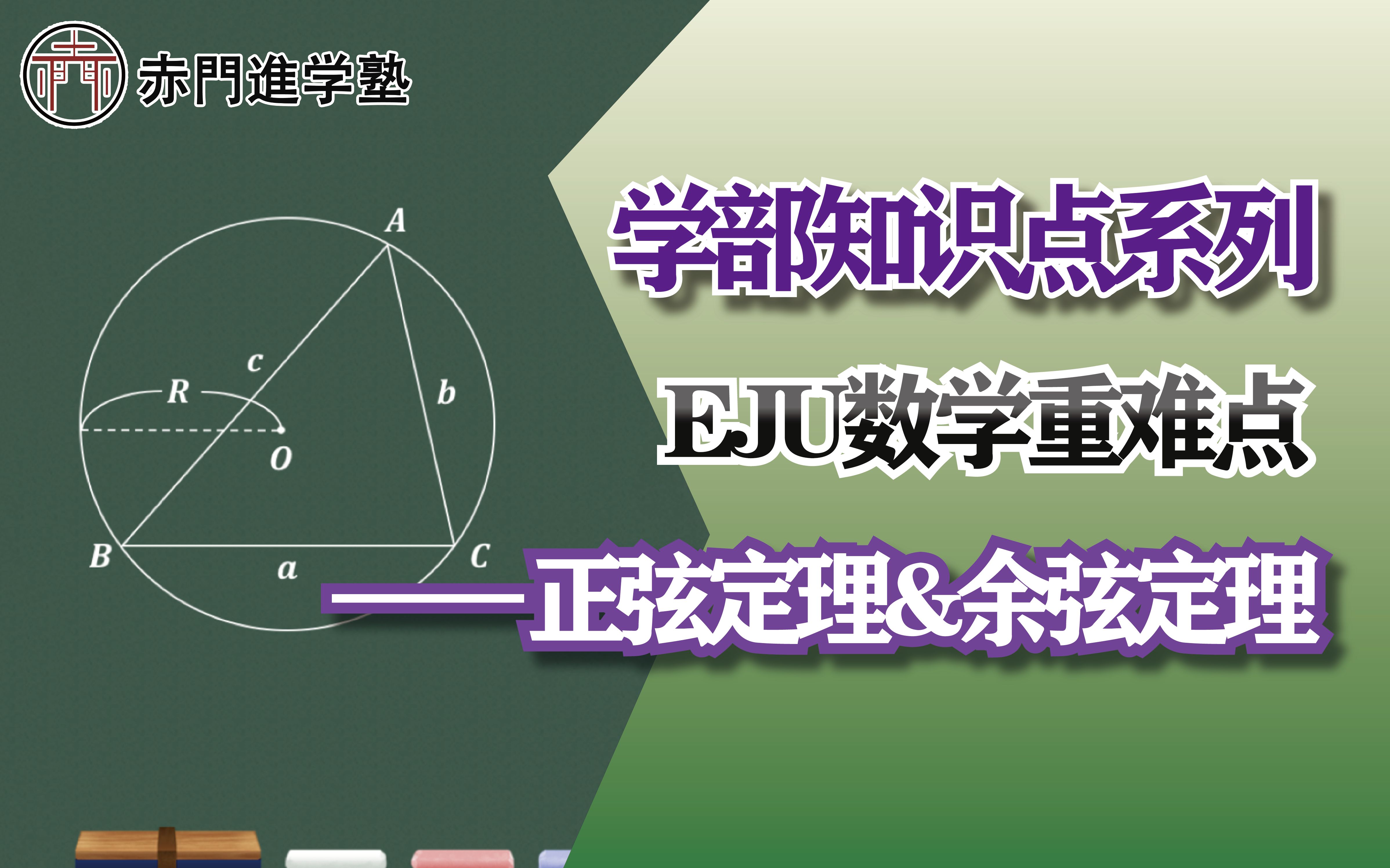 [图]【赤門学部知识点精讲系列】EJU文科数学：正弦定理&余弦定理｜明日公开课可报名！