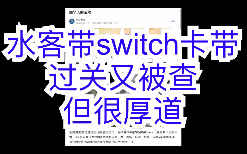 水客带switch卡带过关又被查,但很厚道哔哩哔哩bilibili