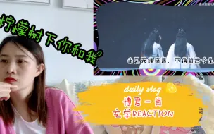 Download Video: 【博君一肖】教材走一遍7-玄学REACTION