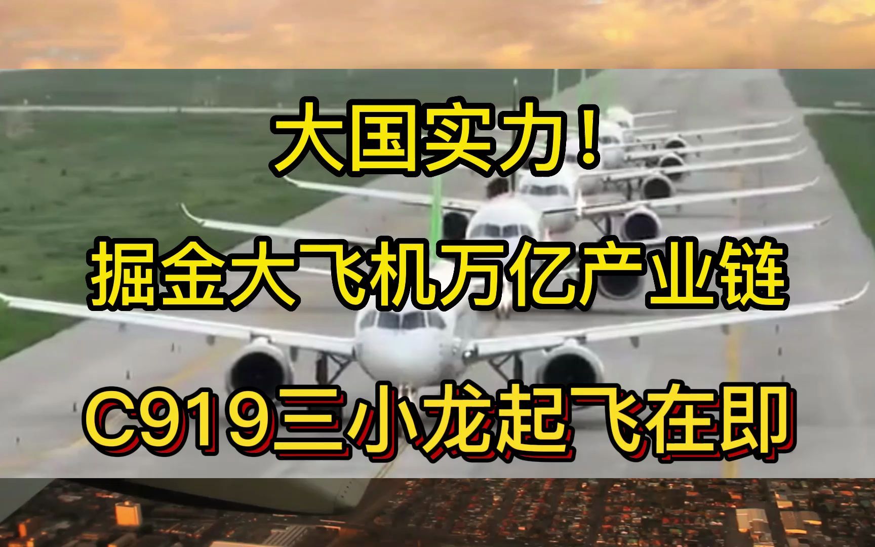 [图]大国实力！掘金大飞机万亿产业链，C919三小龙起飞在即