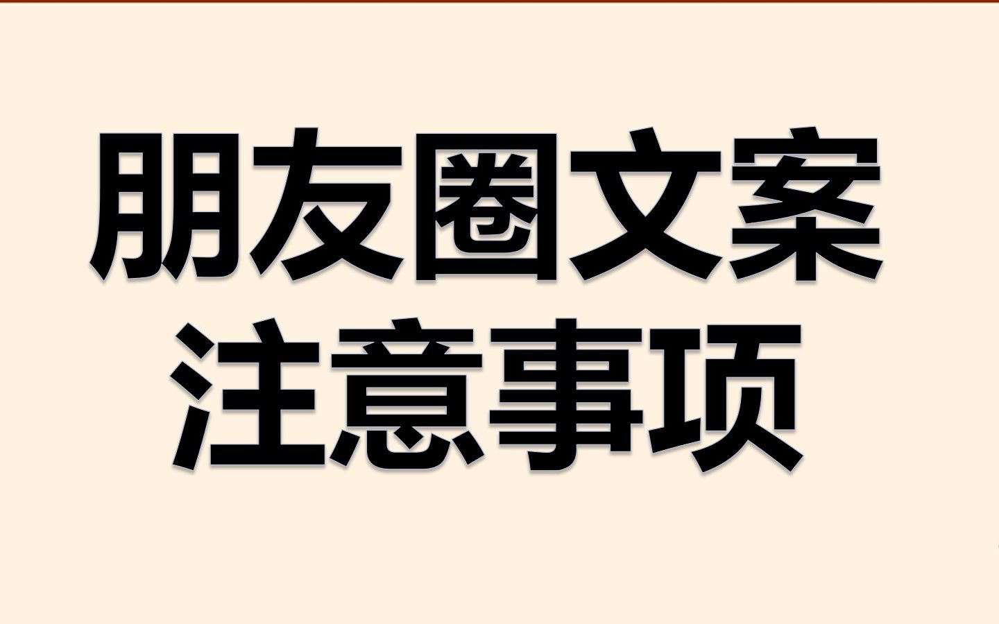 第3课 朋友圈文案注意事项