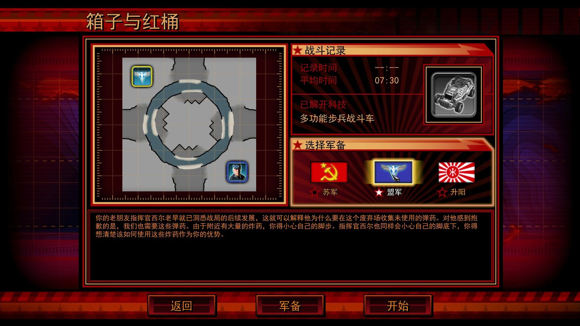 红警三起义时刻挑战50关-箱子与红桶(多功能步兵战斗车)