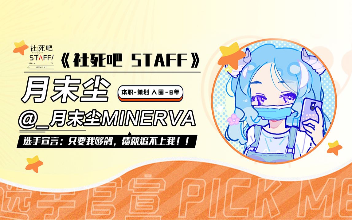 [图]【社死吧STAFF选手预热】@_月末尘Minerva 全村希望月末尘，自测核酸她最强