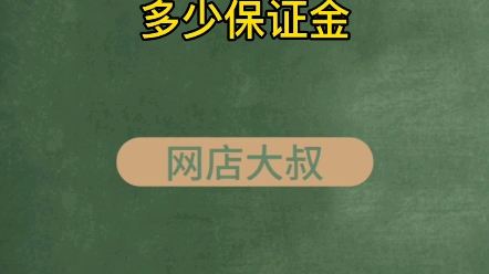 开个淘宝网店需要交多少保证金呢哔哩哔哩bilibili