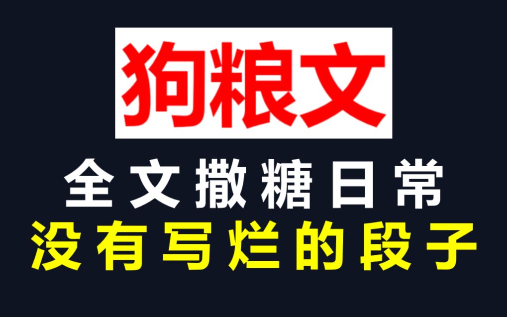 言情推文|超甜齁甜不老套的日常甜文!勉费短篇!哔哩哔哩bilibili