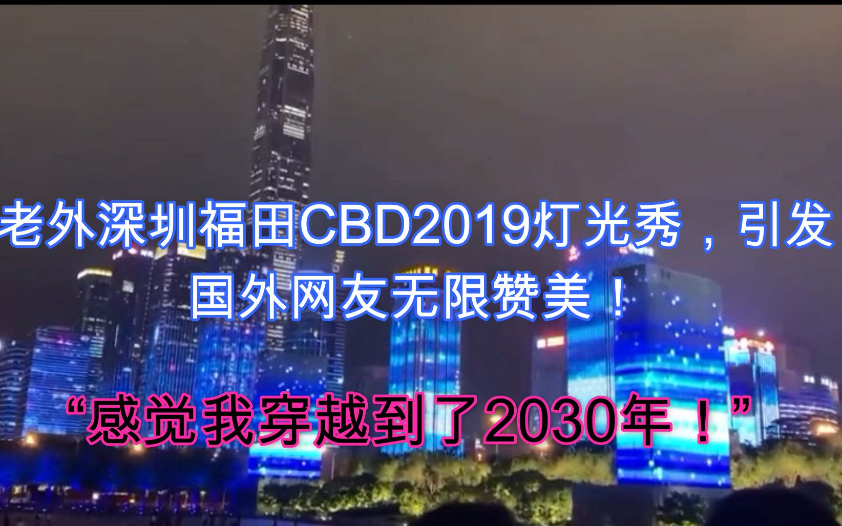 老外深圳福田CBD2019灯光秀,引发国外网友无限赞美!哔哩哔哩bilibili