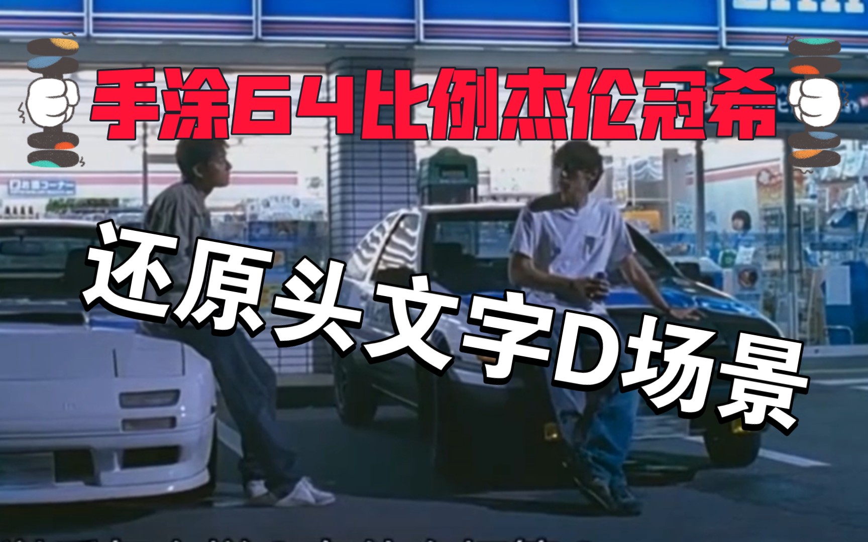 手涂64比例杰伦冠希,还原头文字d罗森便利店经典一幕!