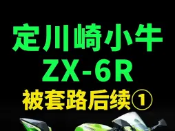 Download Video: 4S店定川崎zX-6r被套路，有多少兄弟遭遇上一条视频跟温州川崎店负责人订车被套路 之后，又有很多兄弟在后台私信遇到了同样的问题。有多少人遭遇了类似的问题？