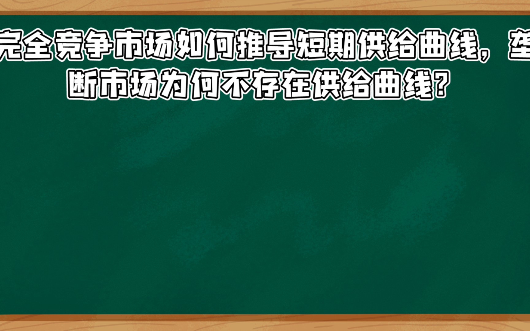 [自用]微观经济学完全竞争市场与垄断市场的供给曲线哔哩哔哩bilibili