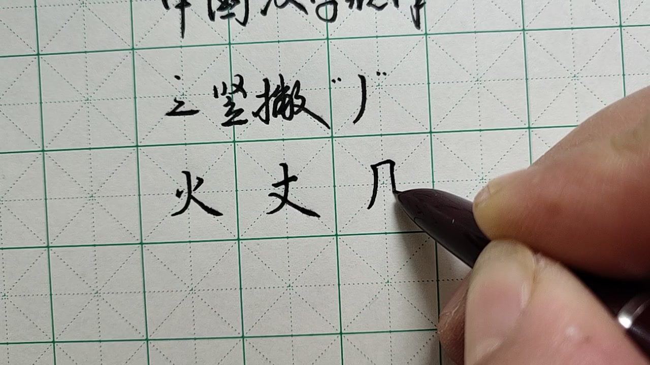 [图]用好这个汉字规律，快速掌握练字难点，让结构更美 如何用中国汉字规律，让间架结构更合理，适用所有带竖撇的字