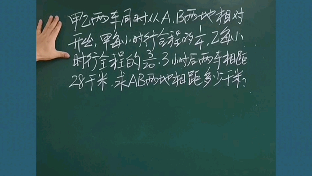 小学数学思维小升初六年级数学行程问题:甲乙两车同时从AB两地相对开出,甲每小时行全程的1/4,乙每小时行全程的3/20,3小时后两车相距28千米.求AB...