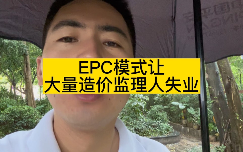 EPC模式让大量造价监理人失业哔哩哔哩bilibili