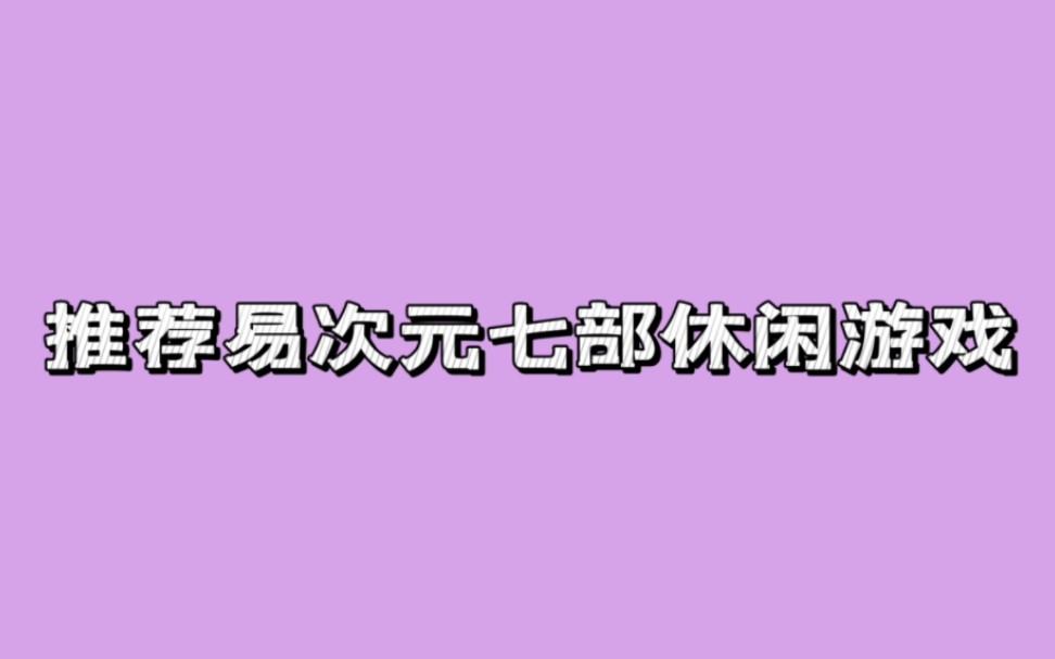 [图]【测评】易次元游戏近期推荐~