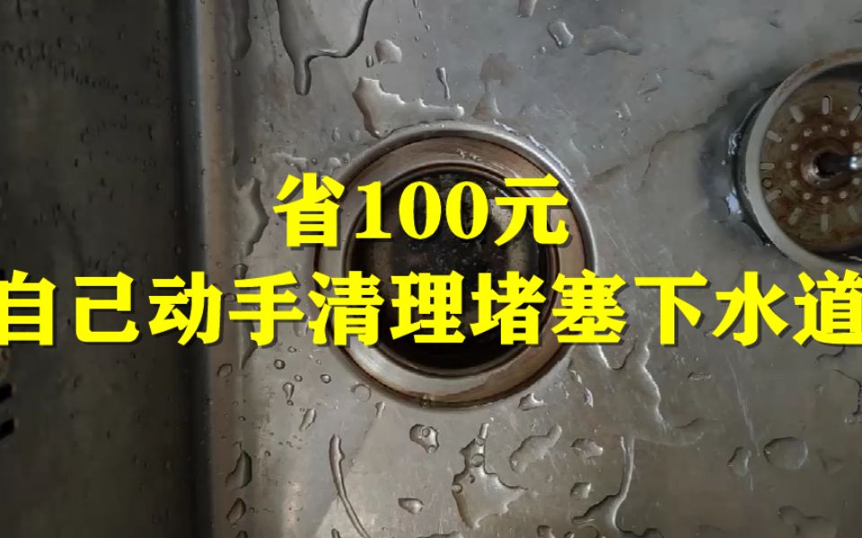 省100元,自己动手清理堵塞下水道哔哩哔哩bilibili