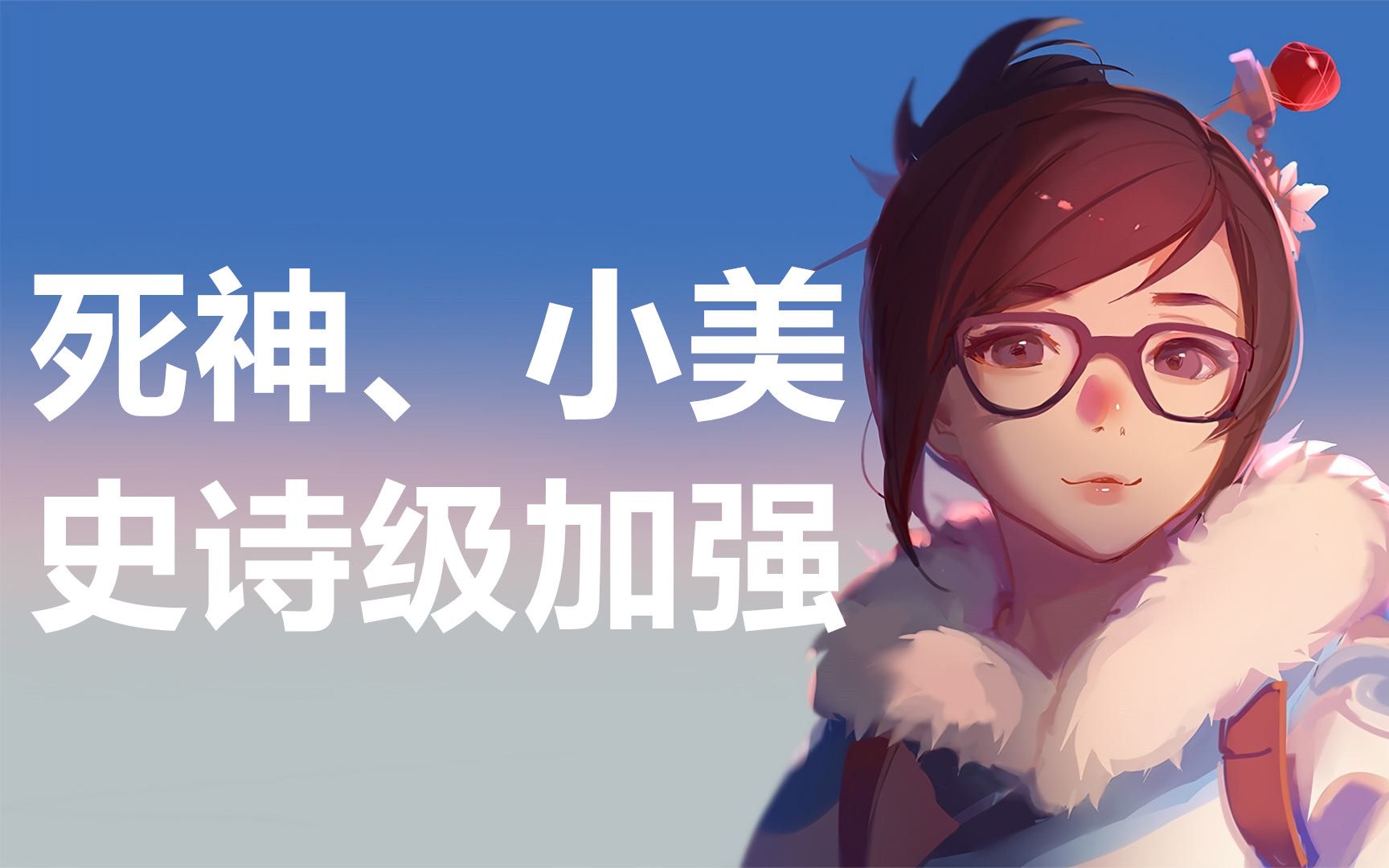 小美死神加强dva禅雅塔削弱守望ptr更新试玩