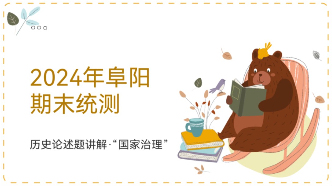 【2024期末】2024年阜阳市高二年级期末统测论述题讲解 国家治理的举措哔哩哔哩bilibili