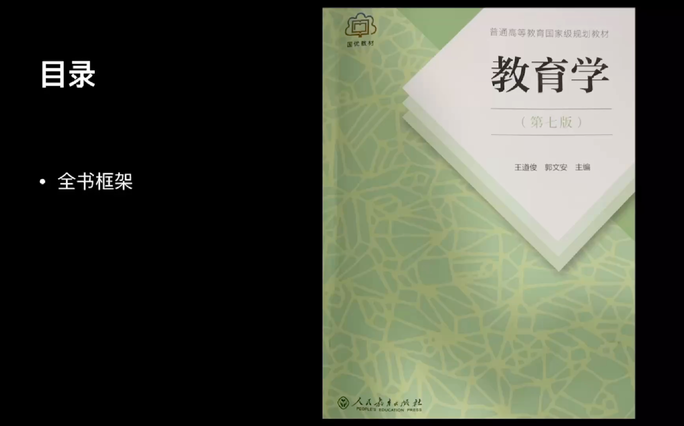 333 教育综合 教育学第七版 王道俊 郭文安 目录 框架 原理