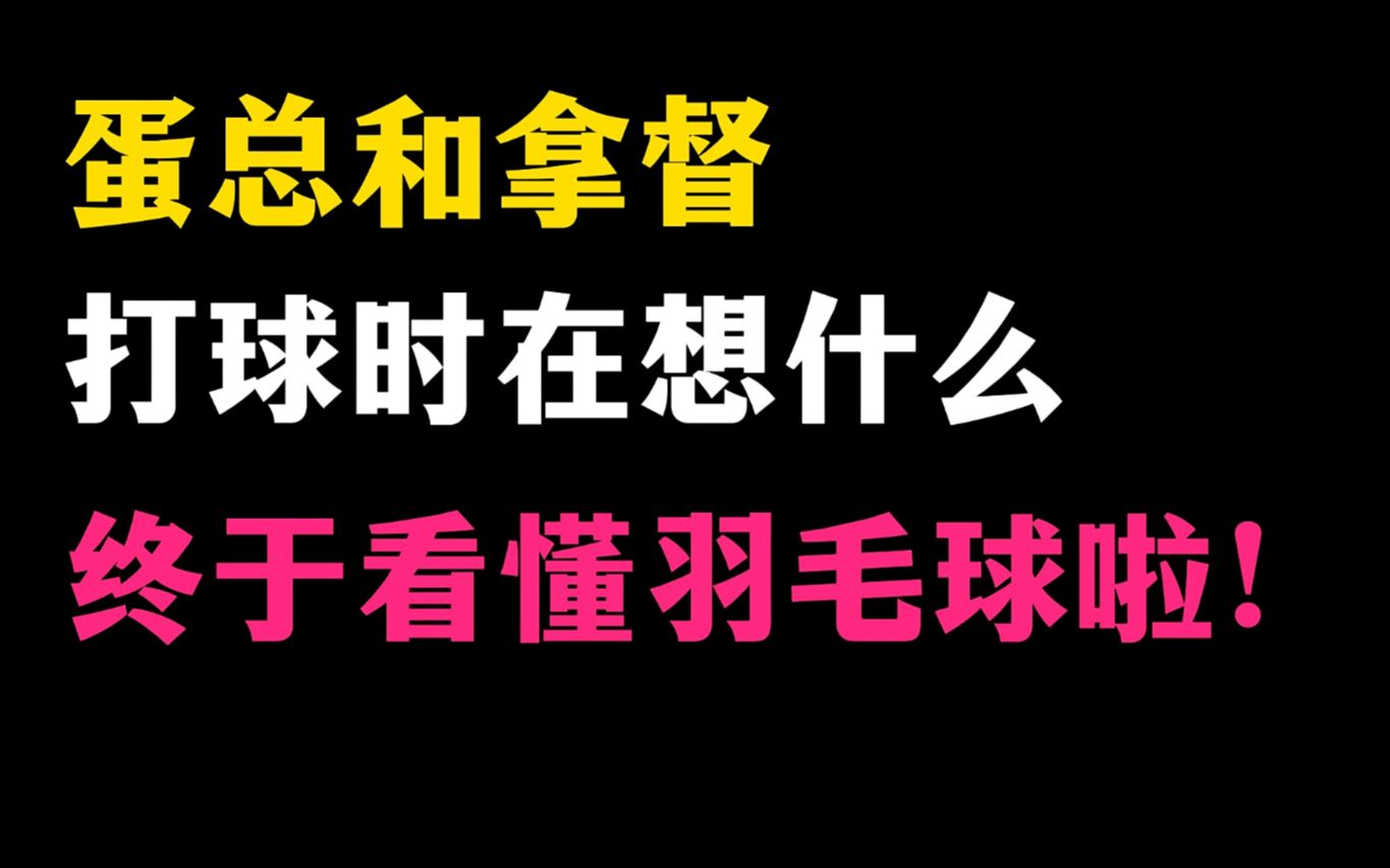 太牛了!慢放终于能看懂拿督和蛋总打球了哔哩哔哩bilibili