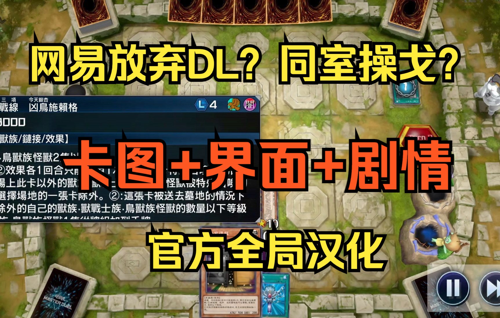 [图]MD手游官方汉化中文版 游戏王大师决斗手机版 MasterDuel 网易放弃决斗链接DL？Duellink