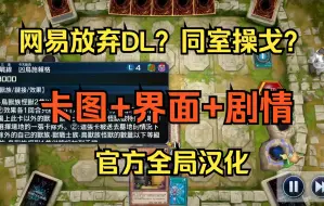 Download Video: MD手游官方汉化中文版 游戏王大师决斗手机版 MasterDuel 网易放弃决斗链接DL？Duellink