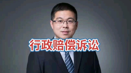 [图]行政赔偿诉讼