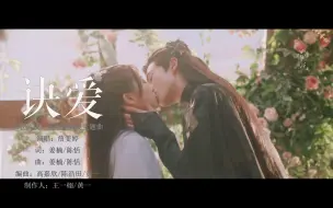 Download Video: 【詹雯婷】《诀爱》高虐MV：这些糖全部都是刀，苍兰诀你好狠的心