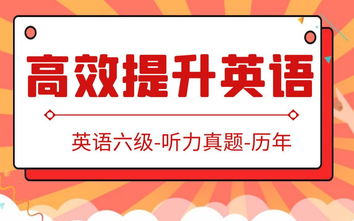 CET6 《英语六级听力历年真题》【带听力选项其翻译其答案】【中英双字幕】【视听一致】哔哩哔哩bilibili