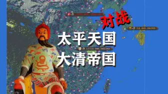 【worldbox史诗】大清与太平天国的天命之战！